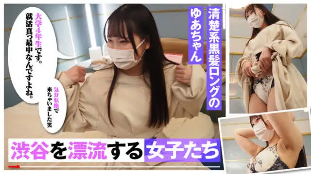渋谷の街頭でのインタビュ… 渋録ch ゆあ