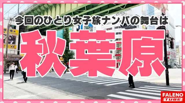 毎度お馴染みのシリーズ第… 女子旅ナンパ＃上京ちゃんが毎度おさわがせします＃25