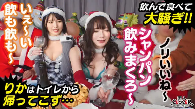 今年もやってきましたクリ… 【＃CLOVER×クリスマス×ナンパ ＃みお ＃しおり ＃003】