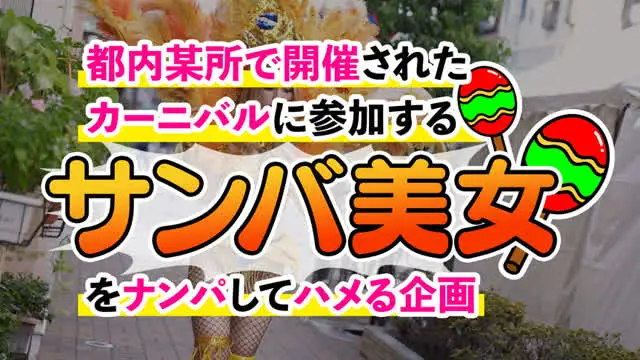 ★★都内某所で開催された… 有名なSAMBAカーニバルでナンパした激エロ美女4名