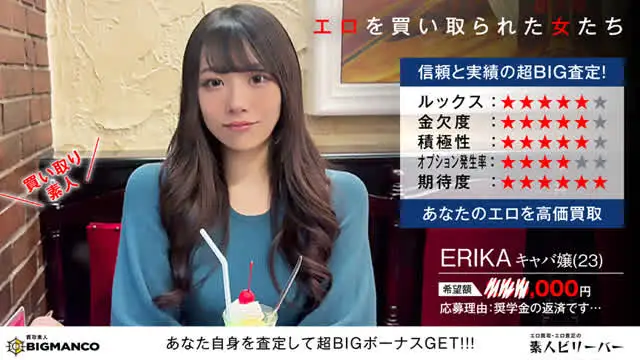 エロを買い取られた女たち… 買取素人 ERIKA