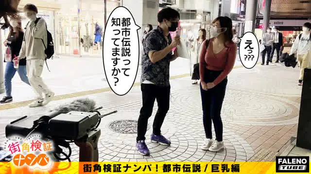 この企画は巷に溢れる都市… 街角検証ナンパ！都市伝説／巨乳編＃07れおな