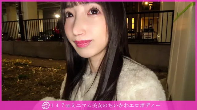 ミニマム系の可愛い女子が… 「個撮ナンパ」147cmミニマム美女のエロボディー
