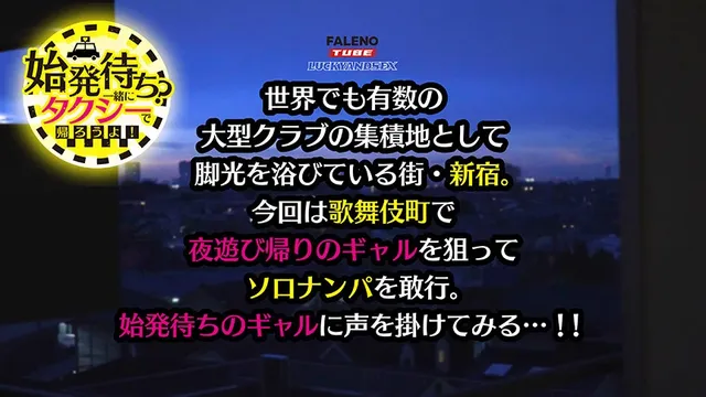オールで朝帰りの素人ギャ… 始発待ち？一緒にタクシーで帰ろうよ！