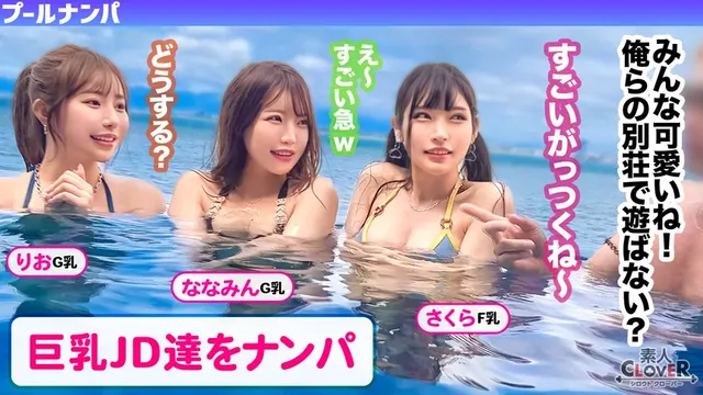 【プールで遊ぶ水着女子た… 【＃CLOVER×プール×ナンパ ＃@sakura／@rio】