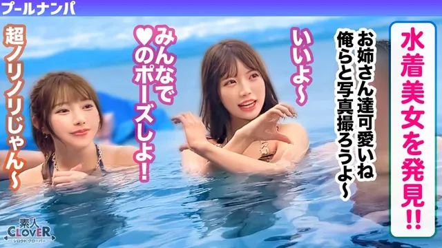 【プールで遊ぶ水着女子た… 【#CLOVER×プール×ナンパ #ななみん 】