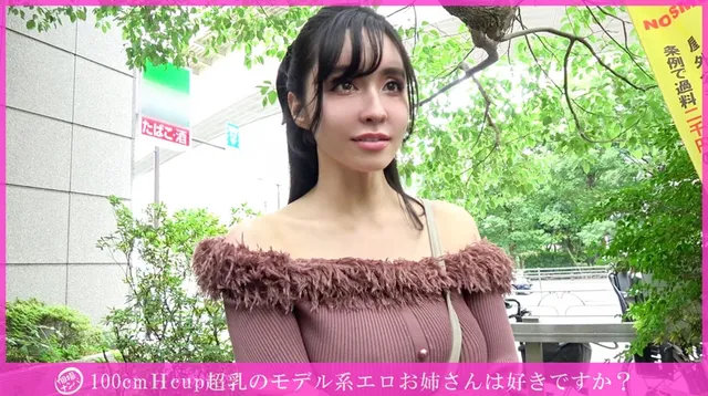 きれいなお姉さんは好きで… 「個撮ナンパ」100cmHcup超乳のモデル系エロお姉さん