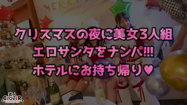 今年もやってきましたクリ… 【#CLOVER×クリスマス×ナンパ #ひまり #006】