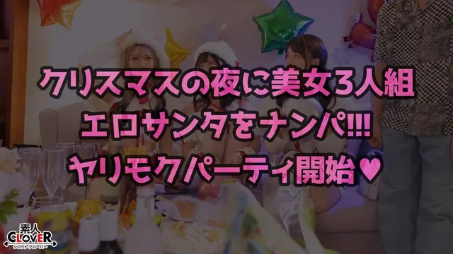 今年もやってきましたクリ… 【＃CLOVER×クリスマス×ナンパ ＃れん＆ななみ ＃005】