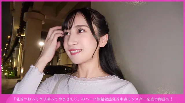 マッチングアプリで見つけ… ハーフ顔超敏感乳首中毒モンスターを直ホ即落ち!