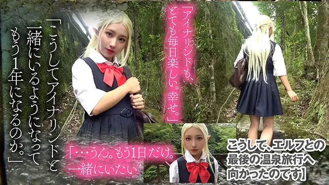 アイナリンド。人間界に迷… つるぺたちびっ子エルフ アイナリンドと禁断の温泉旅行