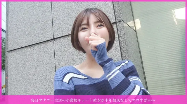 細身でスレンダーなショー… 小動物キュート彼女が半年彼氏なしでエロすぎwww