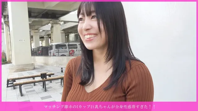 マッチングアプリで待ち合… マッチング即ホのIカップ巨乳ちゃんが全身性感帯すぎた