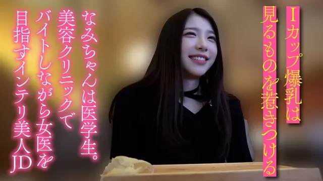 ＃完全中出し＃ガチ生ハメ… 医学部に通うIカップ爆乳生好き女子大生 なみ（21）