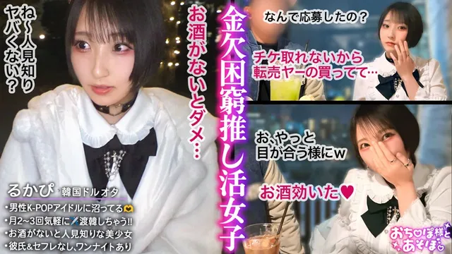 推しに貢ぎすぎて金欠な女… 【おち●ぽ様とあそぼ。】【るかぴ】