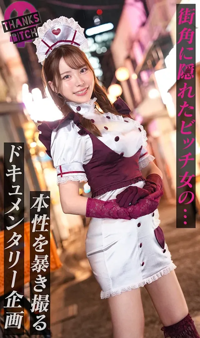 街角に隠れたビッチ女の本… 【モデル級コンカフェ嬢】【Thanks Bitch】【アヤ】