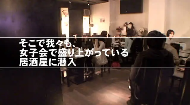 「カレシとSMホテルに行… 目指せ乱交！まるっと女子会お持ち帰りナンパ！