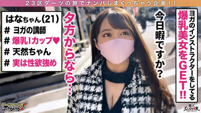 ムチムチ爆乳美女【はな／… 【ダーツナンパin Tokyo♯はな♯21歳♯25投目】