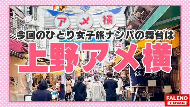 毎度お馴染みのシリーズ第… 女子旅ナンパ＃上京ちゃんが毎度おさわがせします＃21