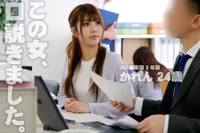 担当エリアが同じで席も隣… KDK【くどき】 OL 営業部3年目 かれん 24歳