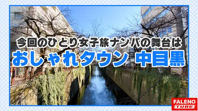 毎度お馴染みのシリーズ第… 女子旅ナンパ＃上京ちゃんが毎度おさわがせします＃12