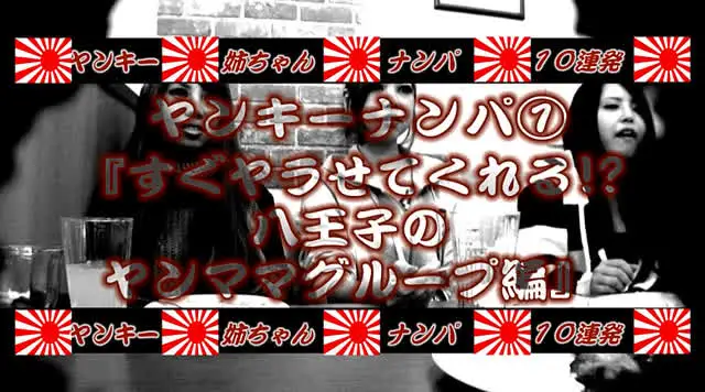 何故かヤンキー娘には美人… 総勢10人！ヤンキー姉ちゃんとチンポでタイマン大乱闘！