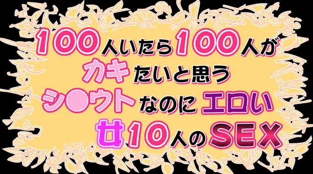 最近のシロウト女性は欲求… 100人がカキたいと思うシ●ウトなのにエロい女10人