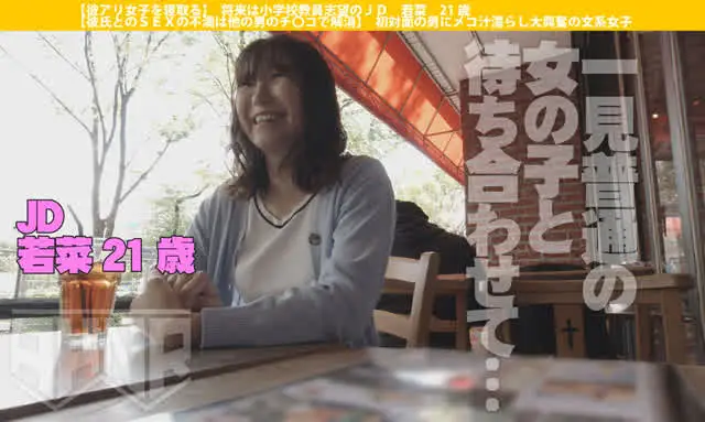 愛情が欲情を超える！彼氏… 【彼アリ女子を寝取る】 将来は小学校教員志望のJD 若菜