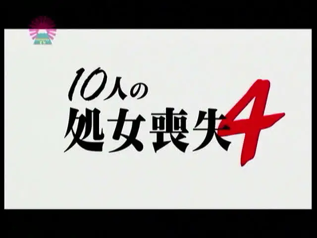 “厳選美処女10名”10… 10人の処女喪失4