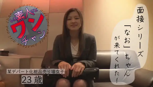 普段は仕事でスーツを着て… 素人ワンチャン なお