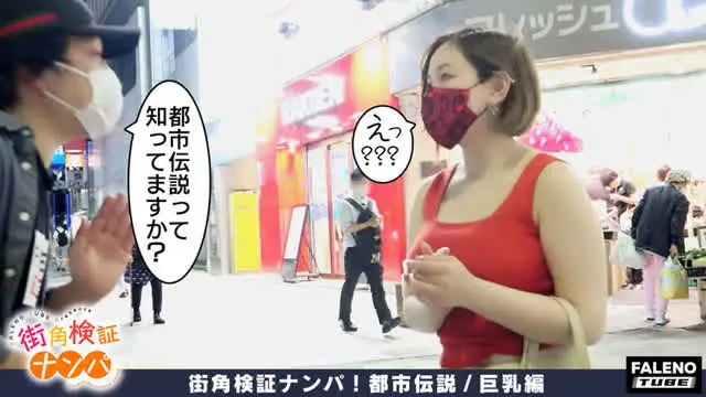 この企画は巷に溢れる都市… 街角検証ナンパ！都市伝説／巨乳編＃05ねね