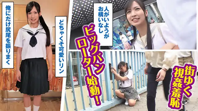 「恥ず…。外でも好きって… 素人羞恥娘。 リン2