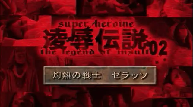 とある砂漠の国。そこには… 陥落伝説02 灼熱の戦士 ゼラッソ