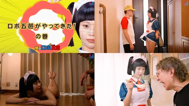 今回はオタクオデッセイシ… 僕のロボ五芭