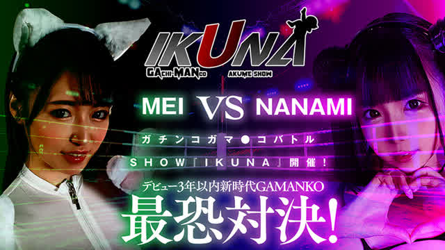 ついに第三作がリリース！… 『IKUNA＃3.0 』横宮七海vs上坂めい