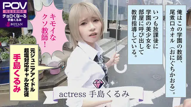 催淫アダルト学園ドラマ『… 生意気なメスガキに種付けSEXした＃手島くるみ