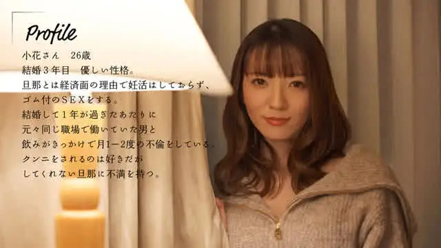 結婚生活を続けながら不倫… クンニしてくれない旦那とは中出ししない。小花のん