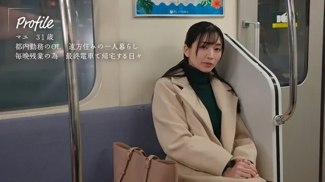 電車通勤をするOLマユは… 最終マンズリ電車 鈴木真夕