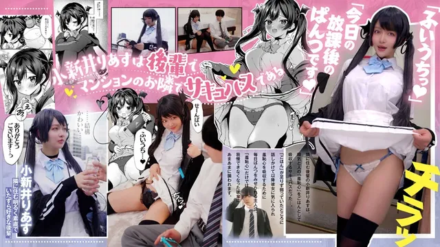 隣に住む後輩の小新井りあ… 【実写化】小悪魔ちゃんのこうげき! 凰華りん