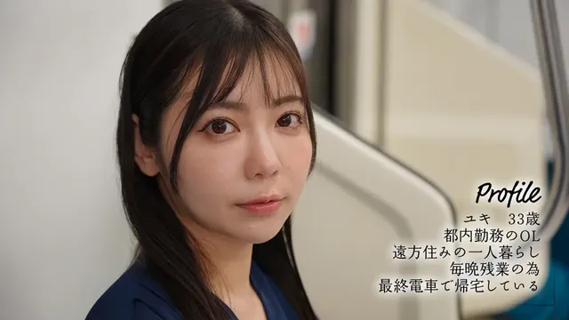 電車通勤するOLユキ。夜… 最終接吻電車 吉澤友貴