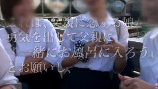 渋谷の女子校生100人に… 父親は「禁断の近親相姦」してしまうのか！？