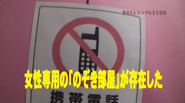 本当にあった！チンポに目… 本当にあった！女性が集まる男性ストリップのぞき部屋