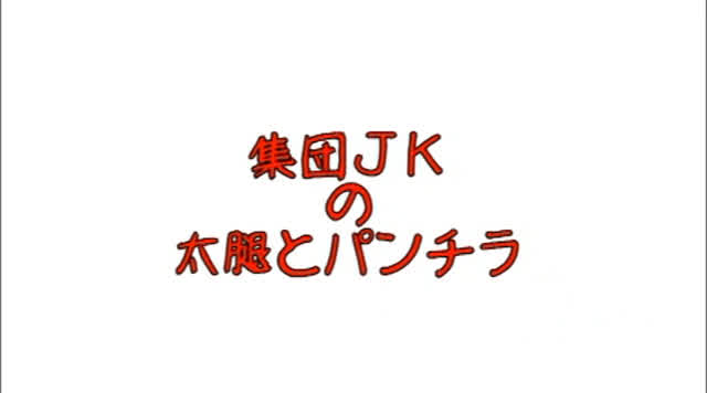 まるで挑発しているかのよ… 集団JKの太股とパンチラ