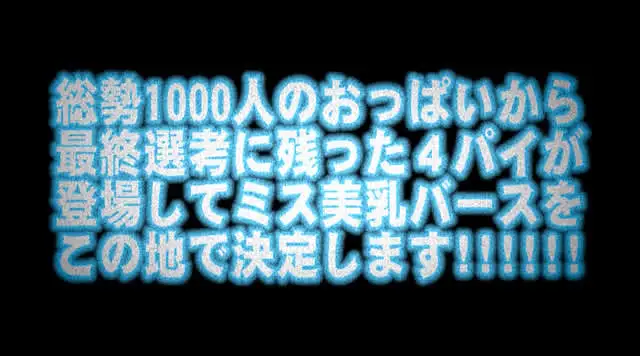 AV制作会社のプロデュー… 日本一のおっぱいを決定！第1回 ミス・美乳バース