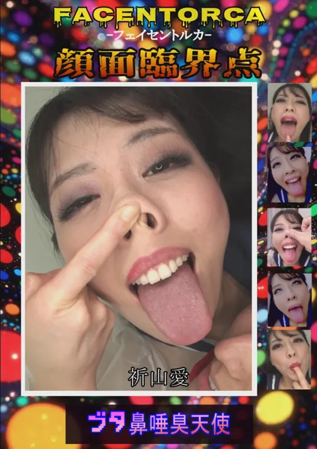 夢の中に現れたブタ鼻唾臭… 【独占配信】FACENTORCA－顔面臨界点－ 祈山愛