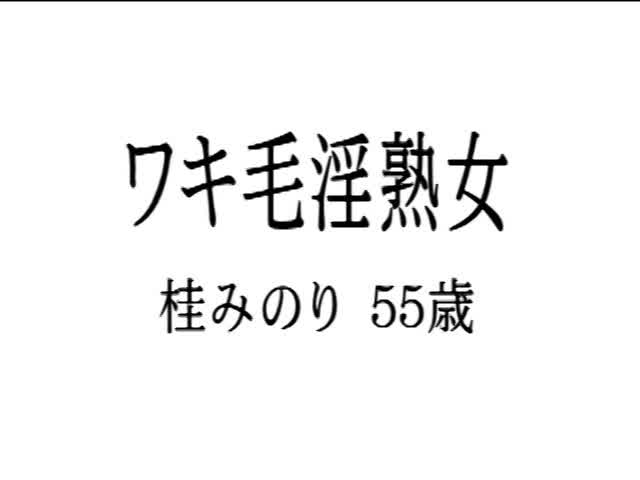 55歳の見事なワキ毛＆巨… もっと愛して…ワキ毛淫熟女 桂みのり