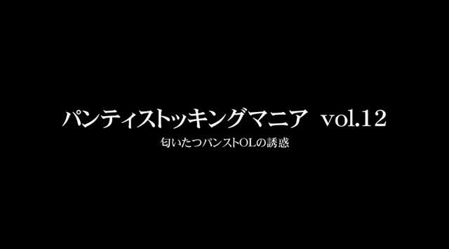 美しいラインを際立たせる… 月刊 パンティストッキングマニア Vol.12