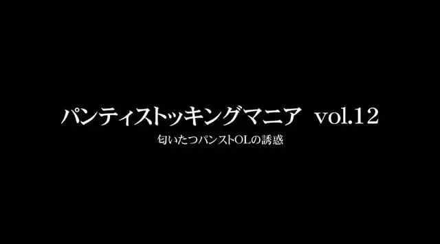 美しいラインを際立たせる… 月刊 パンティストッキングマニア Vol.12