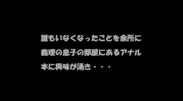 旦那との夜の営みに不満を… 嫁のアナルと変態義父 淫乱一家の近親相姦性活 榊なち