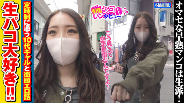 東京杉並区某商店街。定時… 街角シコいンタビュー うららちゃん（18）